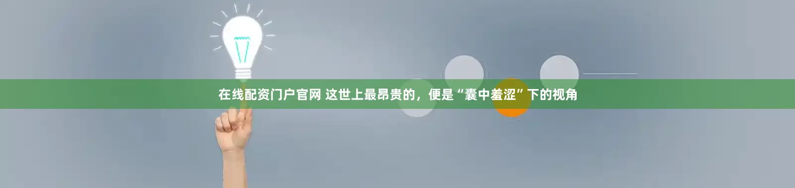 在线配资门户官网 这世上最昂贵的，便是“囊中羞涩”下的视角