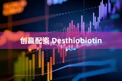 创赢配资 Desthiobiotin